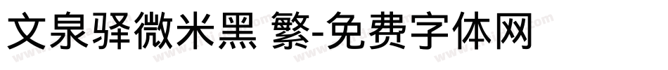 文泉驿微米黑 繁字体转换